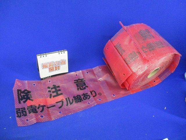 埋設標識シート(危険注意 弱電ケーブル線あり)(赤) 型番不明