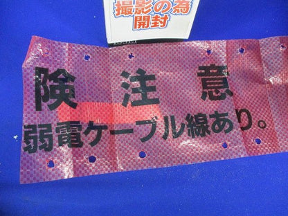 埋設標識シート(危険注意 弱電ケーブル線あり)(赤) 型番不明