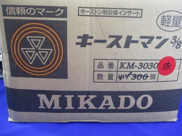キーストマン(約300個入) KM-3030
