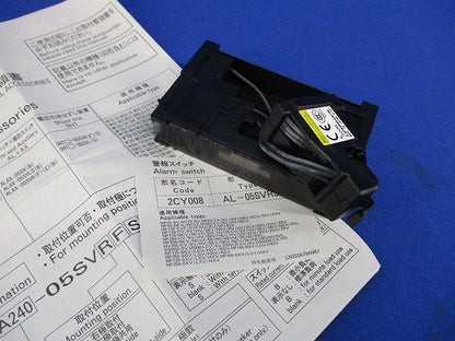警報スイッチ AL-05SVRS