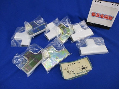 メタルモール A型ティー(8個入) M130