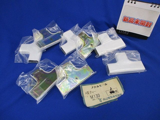 メタルモール A型ティー(8個入) M130