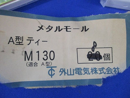 メタルモール A型ティー(8個入) M130