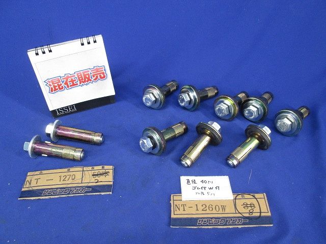 サンビックアンカーセット(混在10個入) NT-1260W他
