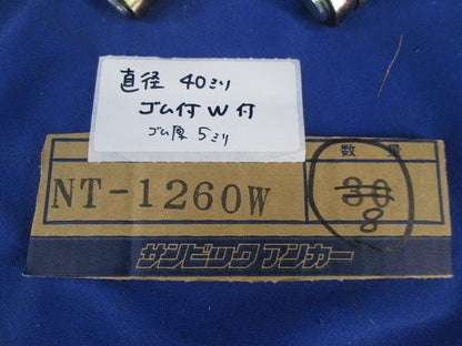 サンビックアンカーセット(混在10個入) NT-1260W他