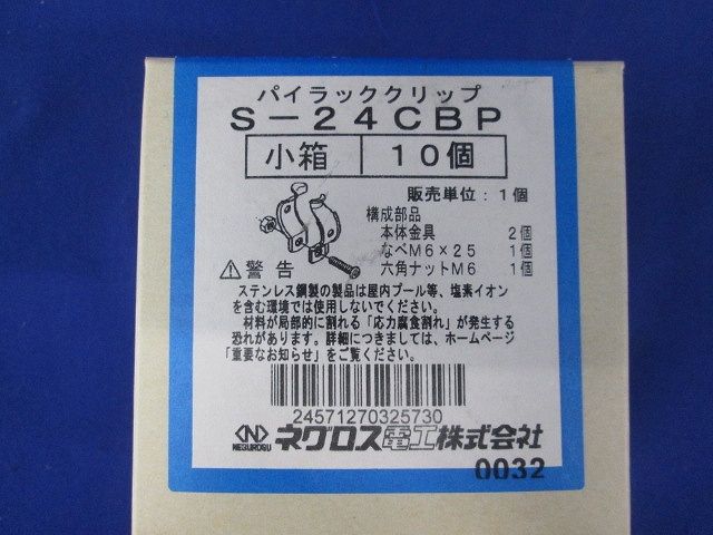 パイラッククリップ(10個入)ステンレス S-24CBP-10