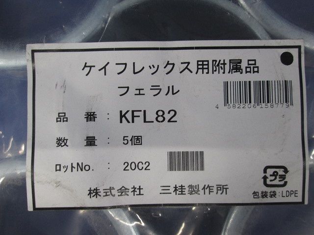 KM型附属品 フェラル ケイフレックスの管端保護(鋼製) 5個入 KFL82-05