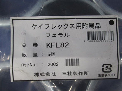 KM型附属品 フェラル ケイフレックスの管端保護(鋼製) 5個入 KFL82-05