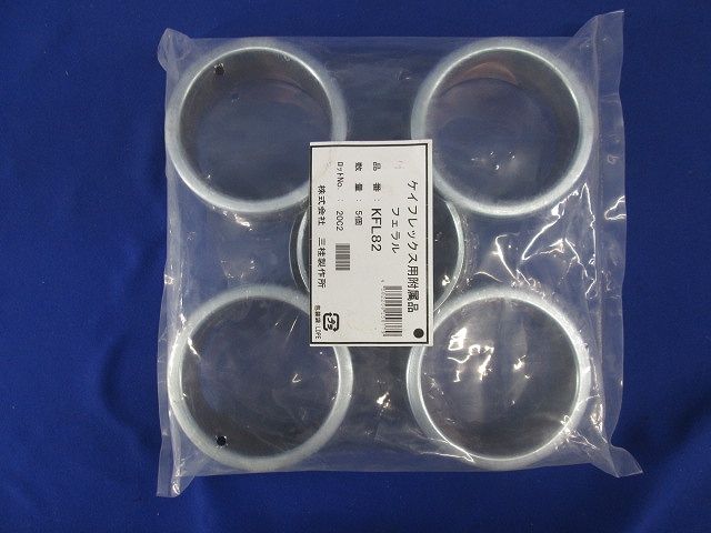 KM型附属品 フェラル ケイフレックスの管端保護(鋼製) 5個入 KFL82-05