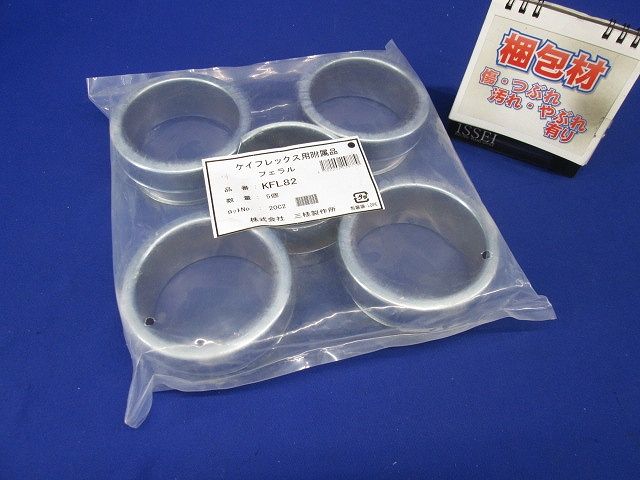 KM型附属品 フェラル ケイフレックスの管端保護(鋼製) 5個入 KFL82-05