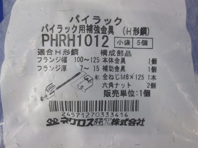 パイラック用補強金具・H形鋼用 5個入 PHRH1012-05