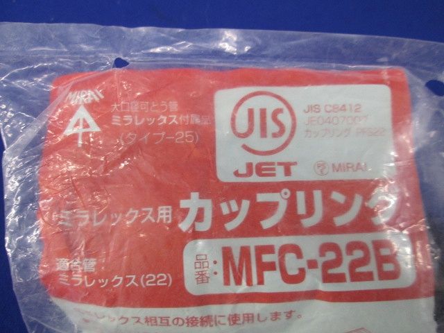 カップリング MFC-22B