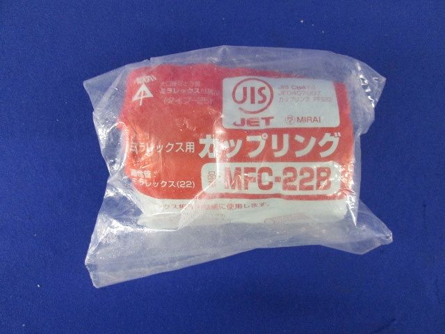 カップリング MFC-22B