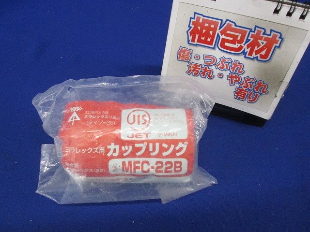 カップリング MFC-22B