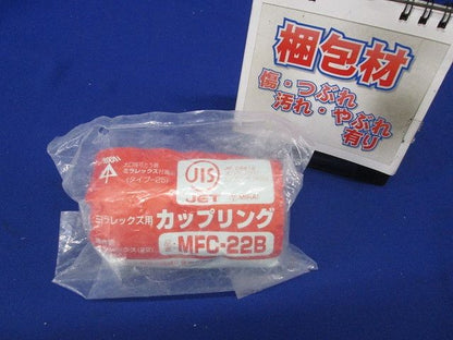 カップリング MFC-22B