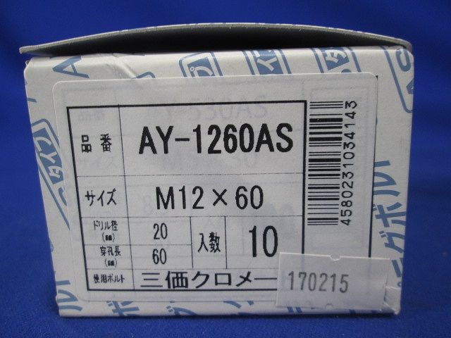 AYプラグボルト M12×60 10個入り AY-1260AS-10
