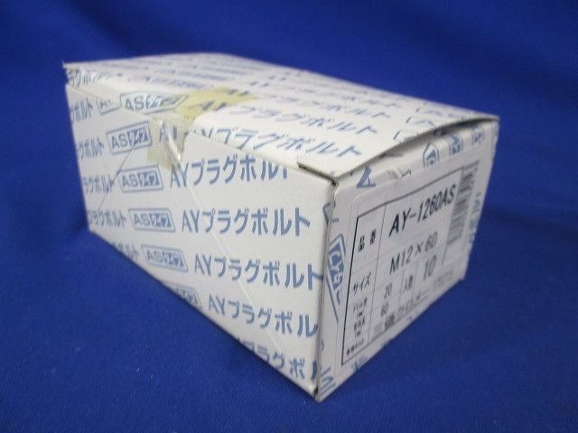 AYプラグボルト M12×60 10個入り AY-1260AS-10