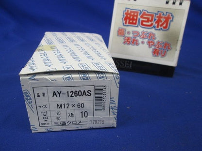 AYプラグボルト M12×60 10個入り AY-1260AS-10