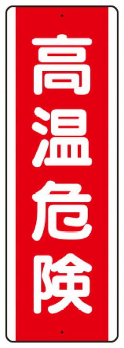 短冊型アルミ標識 高温危険 縦・アルミ・360X120 810-26K