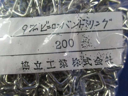 9mmビニロンバンドリング 200個入り×10セット 200