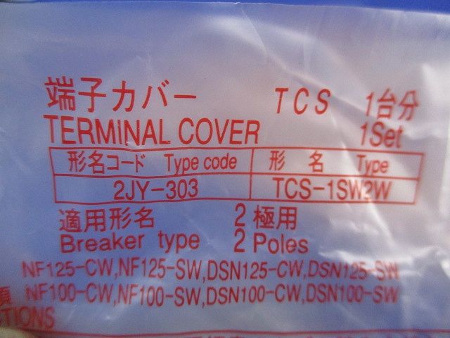 小形端子カバー(8組入) TCS-1SW2W