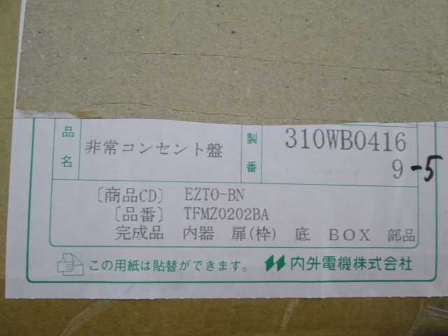 非常用コンセント盤 310WB0416