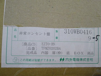 非常用コンセント盤 310WB0416