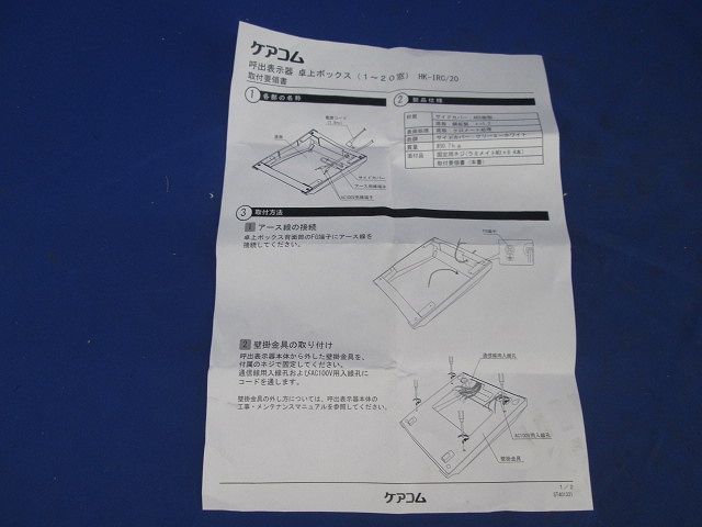 呼出表示器卓上ボックス(1〜20窓) HK-IRC/20