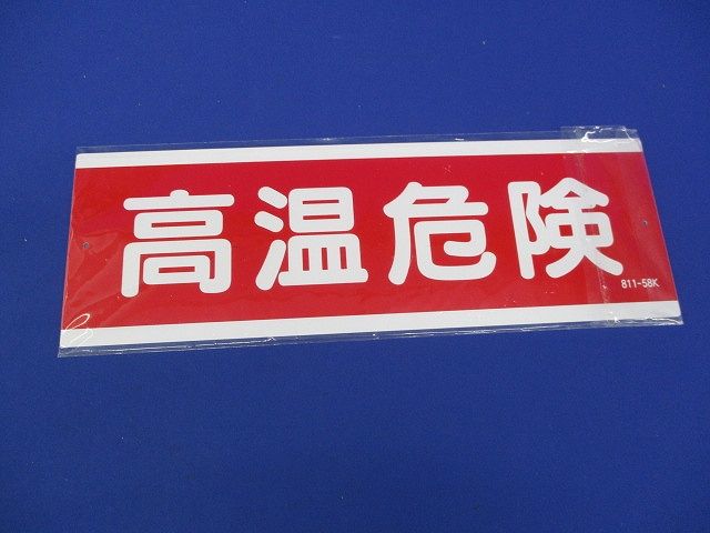 短冊形アルミ標識(高温危険) 811-58K