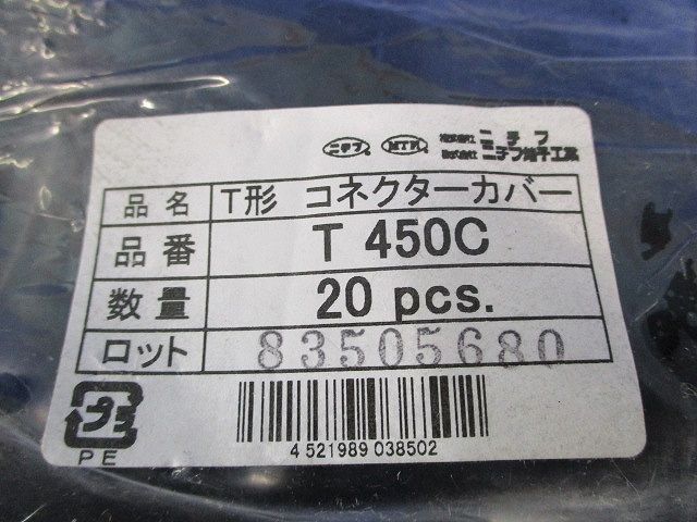 T形コネクターカバー(20個入) T450C