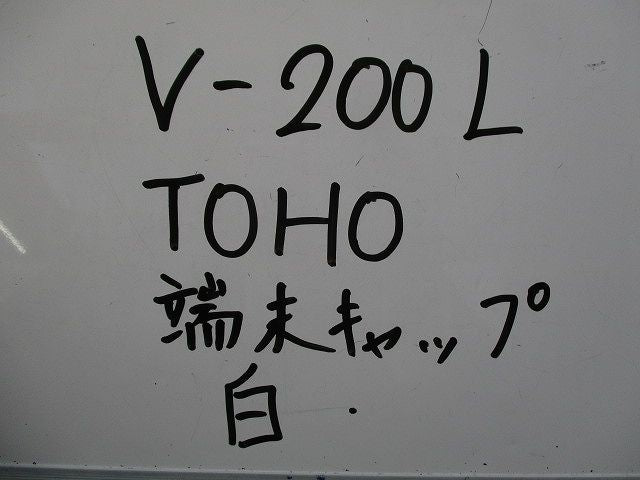 端末キャップ(22個入)黒 白  V-200L