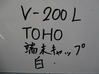 端末キャップ(22個入)黒 白  V-200L