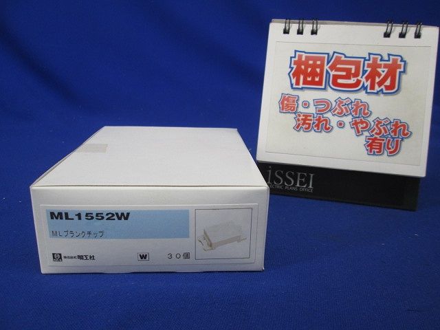 ＭＬブランクチップ 30個入 ML1552W-30