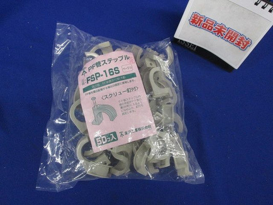 PF管ステップル スクリュー釘付 PF単層波付管16用 ベージュ 50個価格 FSP-16S-50