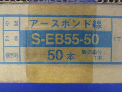 アースボンド線 ステンレス 50本入 S-EB55-50-50