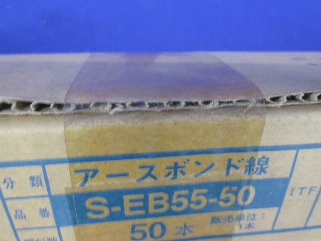 アースボンド線 ステンレス 50本入 S-EB55-50-50