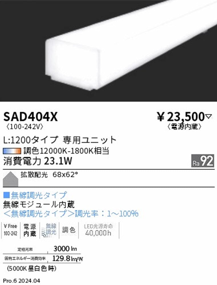 ＬＥＤ蛍光灯 調光調色 電源内蔵 SAD404X