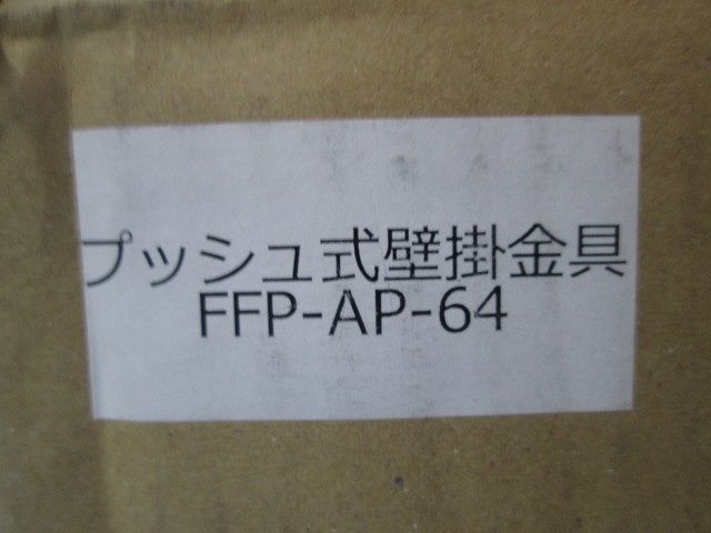 プッシュ式壁掛金具 FFP-AP-64