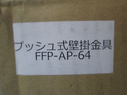 プッシュ式壁掛金具 FFP-AP-64