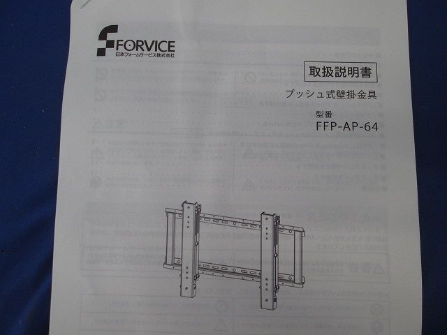 プッシュ式壁掛金具 FFP-AP-64