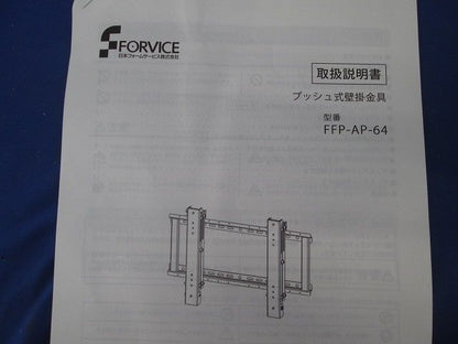 プッシュ式壁掛金具 FFP-AP-64