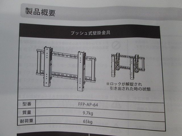 プッシュ式壁掛金具 FFP-AP-64