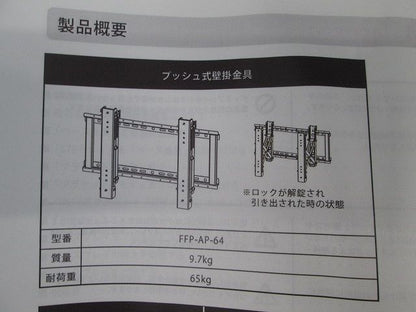 プッシュ式壁掛金具 FFP-AP-64
