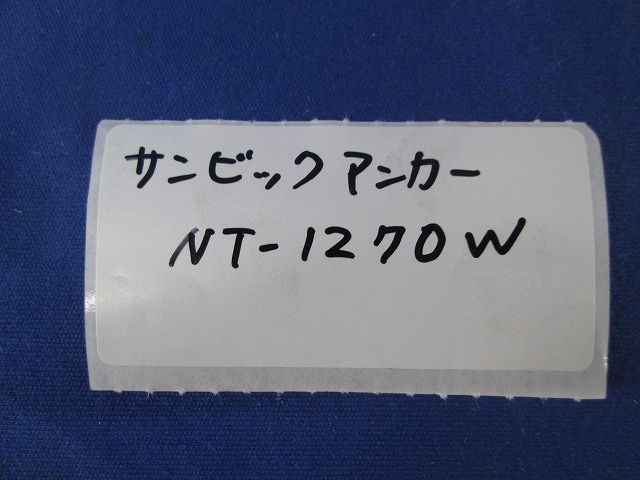 サンビックアンカー(18本入)(SLタイプ)(箱違い) NT-1270W