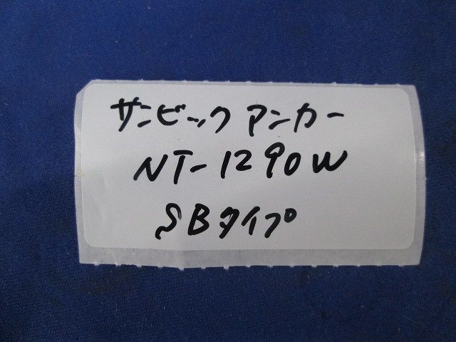 サンビックアンカーSBタイプ(10本入) NT-1290W