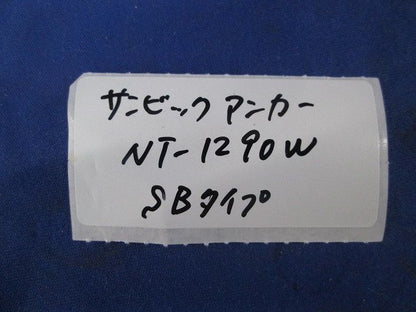 サンビックアンカーSBタイプ(10本入) NT-1290W
