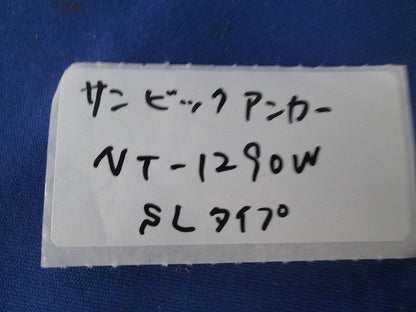 サンビックアンカーSLタイプ(13本入) NT-1290W
