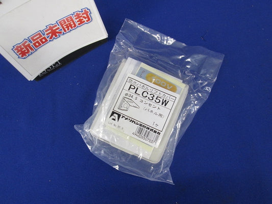 防水パネルリフトカバ- パネルコンセント用 小穴 PLC35W