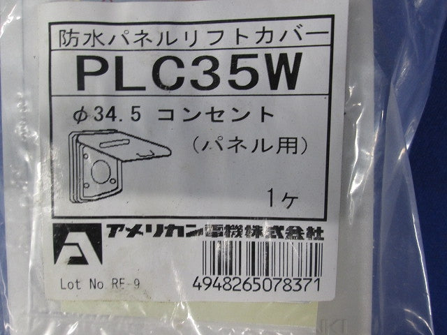 防水パネルリフトカバ- パネルコンセント用 小穴 PLC35W