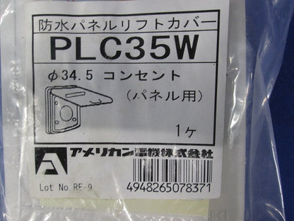 防水パネルリフトカバ- パネルコンセント用 小穴 PLC35W